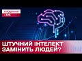 Як розвиток штучного інтелекту вплине на ринок праці?