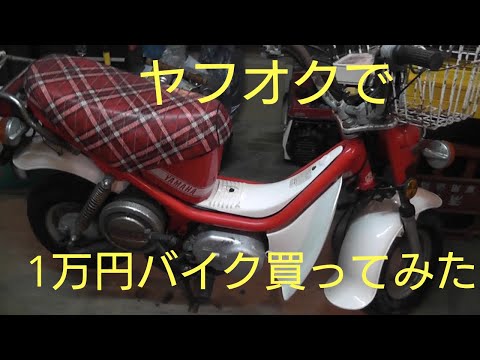 ヤフオクで1万円の原付買ってみた＃1 YAMAHAチャッピー