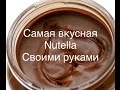 Как сделать пасту Nutella не выходя из дома