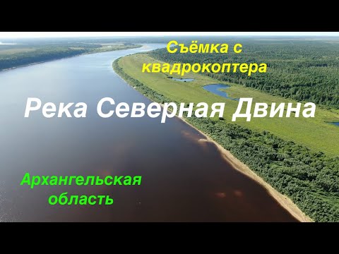 Река Северная Двина, Архангельская область. Съемка с квадрокоптера