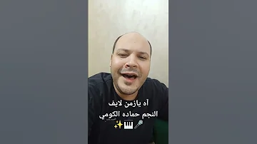 آه يازمن لايف النجم حماده الكومي 
