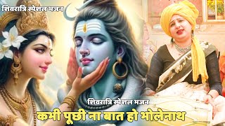 शिवरात्रि स्पेशल भजन| | कभी पूछी ना बात हो भोलेनाथ || Kabhi puchi na baat ho bholenath शिवरात्रि स्पेशल भजन| | कभी पूछी ना बात हो भोलेनाथ || Kabhi puchi na baat ho bholenath