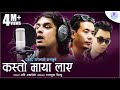 Kasto Maya laye ||  Pramod Kharel /  प्रमोद खरेलको मनछुने  एक गीत 4M+ Views