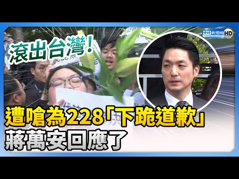 抗議者嗆為228「下跪道歉」 蔣萬安：尊重多元聲音 @ChinaTimes