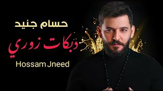 حسام جنيد - احنا زلم الجد الجد (دبكة زوري نار) | hossam jneed live party