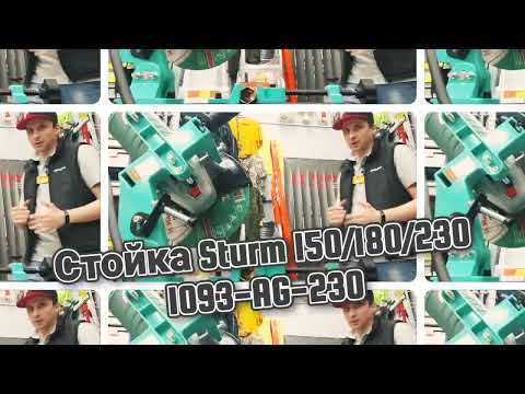 Стойка Sturm 150/180/230 1093-AG-230 Стойка Sturm 150/180/230 1093-AG-230