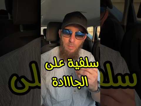 إمرأة تحوس تزوج راجلها بامرأة ثانية يوسف عبد السميع يوضح الحكم