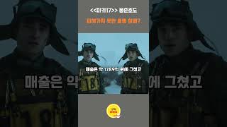 미키17 영화 봉준호 감독도 피해가지못한 참패? #shorts
