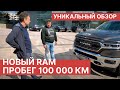 Что случилось с новым RAM 1500 после 100 000 км пробега? Обзор и тест-драйв Dodge RAM 1500 2021