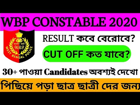 WBP Constable Mains 2020 এর রেজাল্ট 100% সঠিক আপডেট ll CUT OFF রিভিউ ও 30+পাওয়া candiadates দেখো?