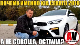 Почему ИМЕННО KIA CERATO 2019? А не COROLLA, OCTAVIA.