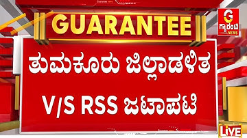 RSS ಪಥಸಂಚಲನಕ್ಕೆ ಅನುಮತಿ ನಿರಾಕರಣೆ  | Guarantee News