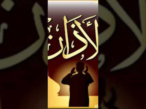 أرحنا بها يا بلال الآذان بصوت جميل شاهد و أفهم و أتعلم