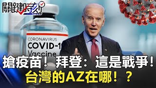 搶疫苗!拜登:這是戰爭!英國歐盟鬧翻.日本自己設廠 台灣的AZ在哪!?【聚焦關鍵】周末播出版 20210130-1劉寶傑 黃文華 李正皓 黃創夏 姚惠珍 方信雄 @關鍵時刻 搶疫苗!拜登:這是戰爭!英國歐盟鬧翻.日本自己設廠 台灣的AZ在哪!?【聚焦關鍵】周末播出版 20210130-1劉寶傑 黃文華 李正皓 黃創夏 姚惠珍 方信雄 @關鍵時刻