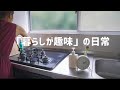 【日常vlog】暮らしを整える６０分 / キッチン掃除ルーティン 【アフレコ】