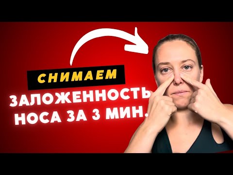 Снятие заложенности носа, устранение головной боли при гайморите