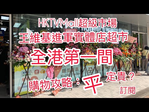 「Mic仔」王維基進軍實體店超市 全港第一間HKTV Mall超級市場登陸將軍澳 購物攻略 伏吾伏？分享段片出去 俾更多人知去幫襯?