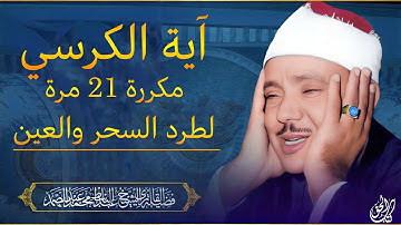 آيه الكرسي مكرره 21 مره بصوت القارئ عبد الباسط عبد الصمد ۩ || الرقية الشرعية لطرد السحر من البيوت📿