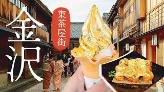 日本金澤東茶屋街體驗超奢華金箔章魚燒金箔冰淇淋/飯店開箱/ Travel in  kanazawa Japan / Taste gold foil Takoyaki & ice cream