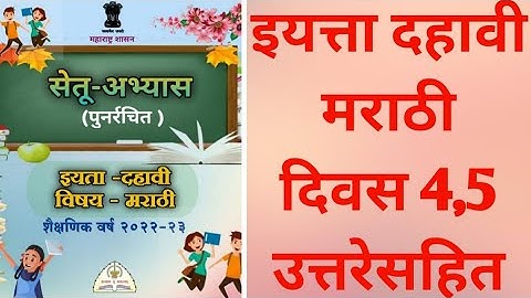 class 10 setu abhyas marathi day 4,5 | दहावी मराठी दिवस 4,5 उत्तरे | setu abhyaskram 10th class 2022