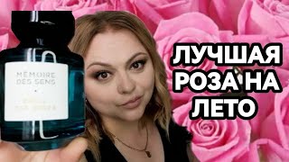 ШИКАРНАЯ НОВИНКА С НОТОЙ РОЗЫ💓MEMOIRE DES SENS SMELL THE ROSES💓