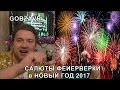 САЛЮТЫ ФЕЙЕРВЕРКИ 2017 в НОВЫЙ ГОД 1 января Челябинск NEW YEAR SALUTE FIREWORKS GOBZAVR