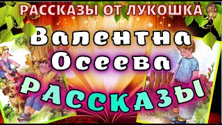 Рассказы Валентины Осеевой, Сборник рассказов | Лучшие рассказы Осеевой, интересные истории