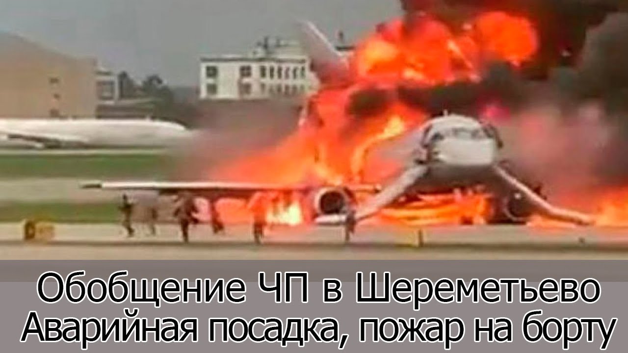 Захвачен самолет в шереметьево. Крушение SSJ 100 В Шереметьево. Катастрофа SSJ 100 В Шереметьеве. Суперджет Шереметьево катастрофа видео. Крушение Superjet 100 в Шереметьево.