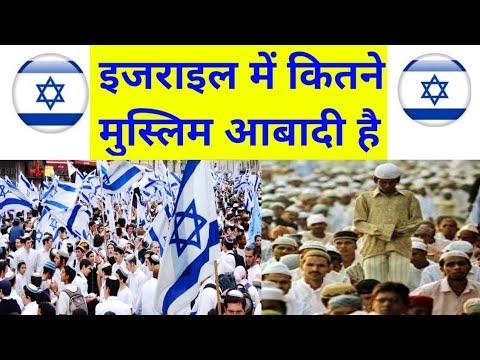 इजराइल में कितने मुसलमान रहते हैं | Muslim Population Of Israel | Israel muslim population | muslims