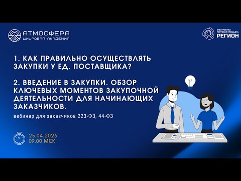 1. Как правильно осуществлять закупки у единственного поставщика 2. Введение в закупки.