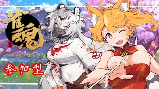 【雀魂】視聴者参加型！雀荘：柴園開店！脳汁出したくないですか？！【柴園わんこ】【Vtuber】