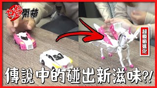 【喳開箱】什麼黑科技玩具?! 車子變獨角獸?! 飛翼天馬@annie72127 @huzi1989 @AJin_Jin