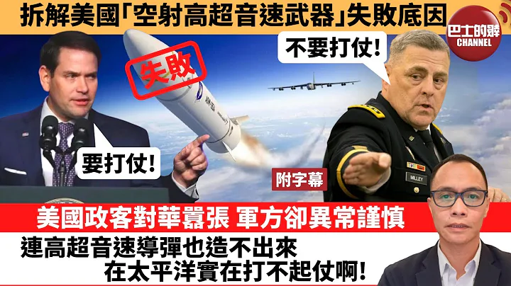 (附字幕) 盧永雄「巴士的點評」拆解美國「空射高超音速武器」失敗底因。美國政客對華囂張，軍方卻異常謹慎連，高超音速導彈也造不出來，在太平洋實在打不起仗啊！  23年4月16日 - 天天要聞