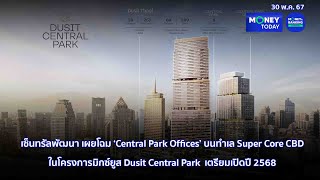 เซ็นทรัลพัฒนา เผยโฉม ‘Central Park Offices’ | 30 พ.ค. 67 | Money Today