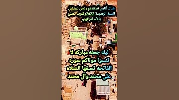 ليله جمعه لاتنسو امواتكم بقراءة سورة الفاتحه