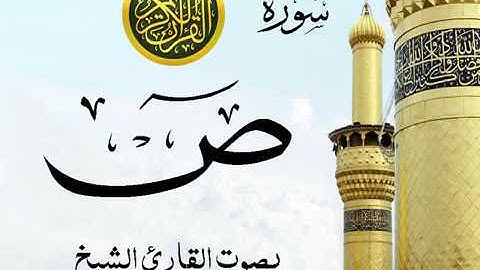 سورة ص كاملة تجويد خيالي للقارئ الشيخ عبد الباسط عبد الصمد  مع اظهار آيات التلاوة - Sad
