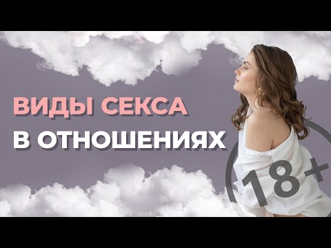 5 видов секса.  Какие виды секса бывают и для чего нужно разнообразие в интимной жизни?
