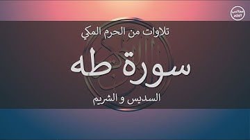 20 | سورة طه | السديس و الشريم