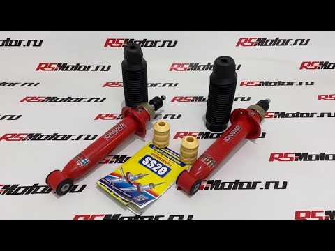 Задние амортизаторы SS20