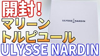 【開封】ユリス・ナルダン マリーン・トルピユール ブルーエナメル文字盤 を購入したので開封します！ ULYSSE NARDIN MARINE TORPILLEUR Limited ,Unboxing