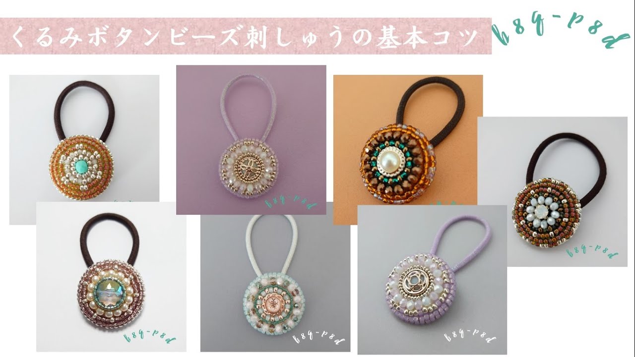 くるみボタンビーズ刺繍【ビーズ刺繍道具】と【ビーズ刺繍のコツ】 How
