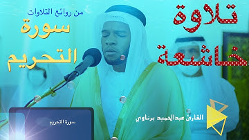 سورة التحريم || استمتعوا بالتلاوة || عبالحميد برناوي