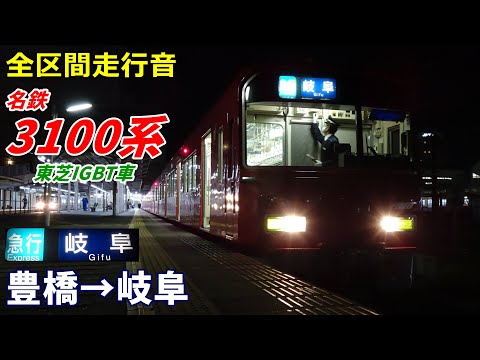 【走行音･東芝IGBT】名鉄3100系〈急行〉豊橋→岐阜 (2021.11)