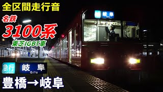 【走行音･東芝IGBT】名鉄3100系〈急行〉豊橋→岐阜 (2021.11)