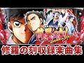 【作業用BGM】 パチスロ 修羅の刻全3曲搭載 【SANKYO】