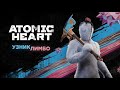 ТЕПЕРЬ Я В ЛИМБО / Atomic Heart - Узник Лимбо DLC 2 / часть 1