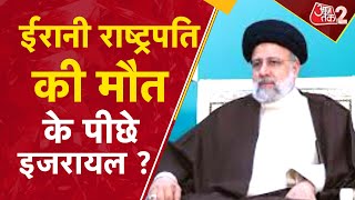 AAJTAK 2 LIVE | Iran Helicopter Crash | President Ebrahim Raisi की मौत के पीछे साजिश ? | AT2 LIVE