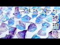 レンチン5分!アメジストな琥珀糖