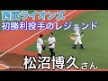【兄やんも70才】往年のアンダースローが蘇る! 松沼博久さんセレモニアルピッチ【西武vsロッテ】2023/9/17