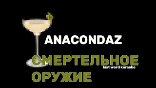 Anacondaz - Смертельное Оружие (Last Word Karaoke)